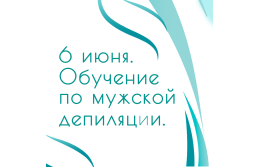 6.06.2020 прошло вчення по чоловічій депіляциі