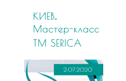 2 июля - КИЕВ‼️‼️‼️ Мастер-Класс ТМ SERICA.