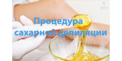 Процедура сахарной депиляции Процедура сахарной депиляции