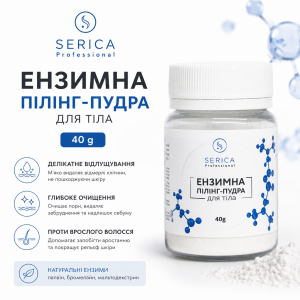 Ензимна пудра SERICA для тіла 40 г Ензимна пудра SERICA для тіла 40 г