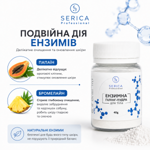 Ензимна пудра SERICA для тіла 40 г Ензимна пудра SERICA для тіла 40 г