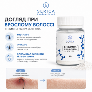 Ензимна пудра SERICA для тіла 40 г Ензимна пудра SERICA для тіла 40 г