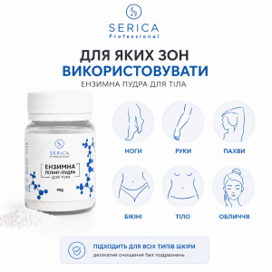 Ензимна пудра SERICA для тіла 40 г Ензимна пудра SERICA для тіла 40 г