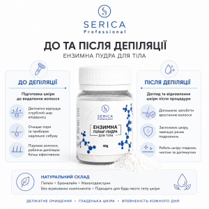 Ензимна пудра SERICA для тіла 40 г Ензимна пудра SERICA для тіла 40 г