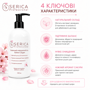 Гель для інтимної гігієни SERICA «Квіти сакури» 350 мл Гель для інтимної гігієни SERICA «Квіти сакури» 350 мл