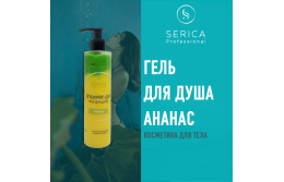 Органічні гелі для душу Serica