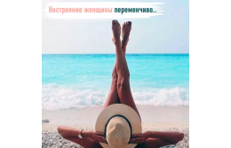 Настрій жінки мінливе ...